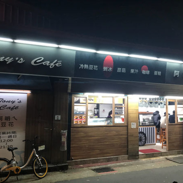 Tony's Cafe 阿明ㄟ豆花