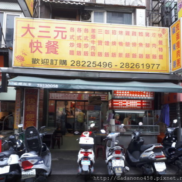 大三元快餐