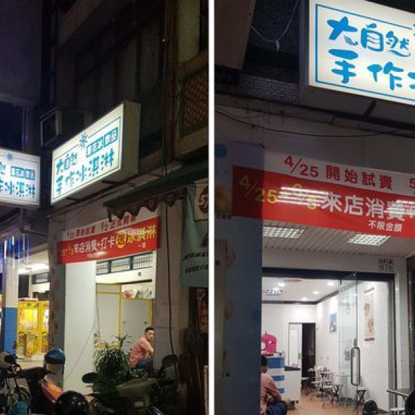 大自然手作冰淇淋