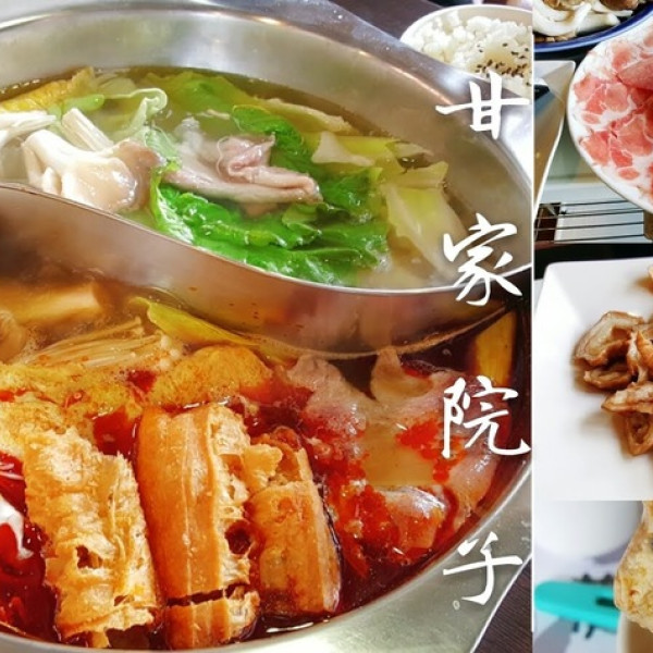 甘家院子麻辣火鍋