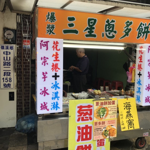 爆漿三星蔥多餅