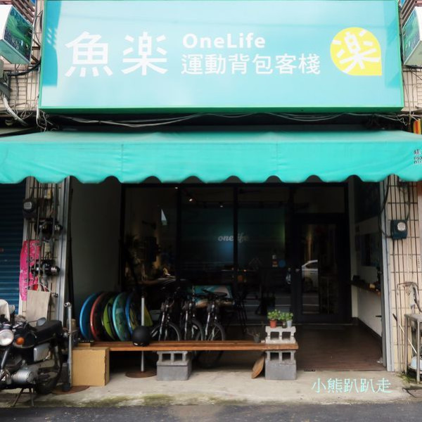 魚樂魚池民宿 (民宿714號) OneLife hostel 洛魚の池と朝食