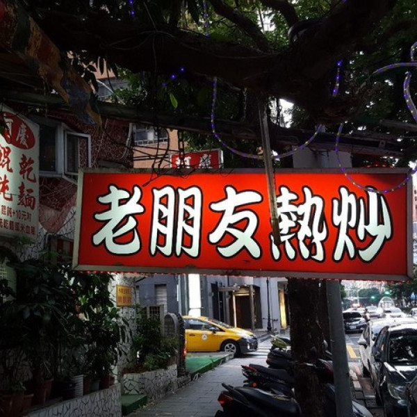 老朋友小酌熱炒