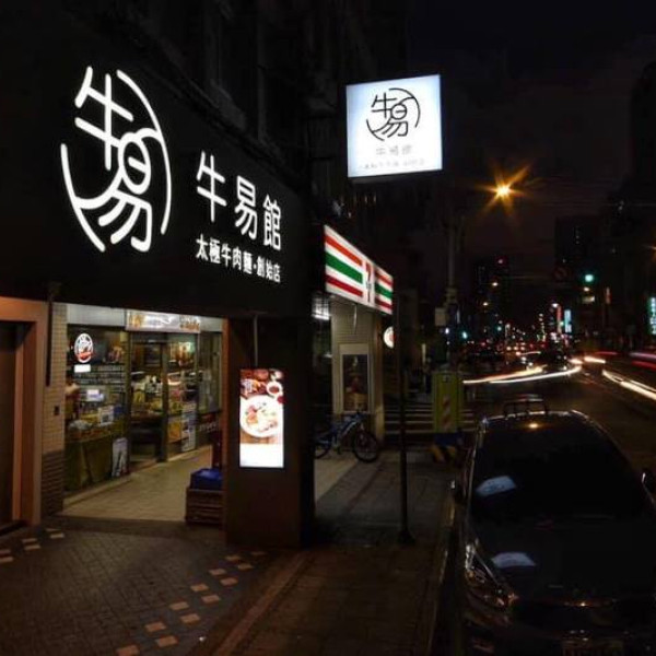 牛易館台灣旗艦店