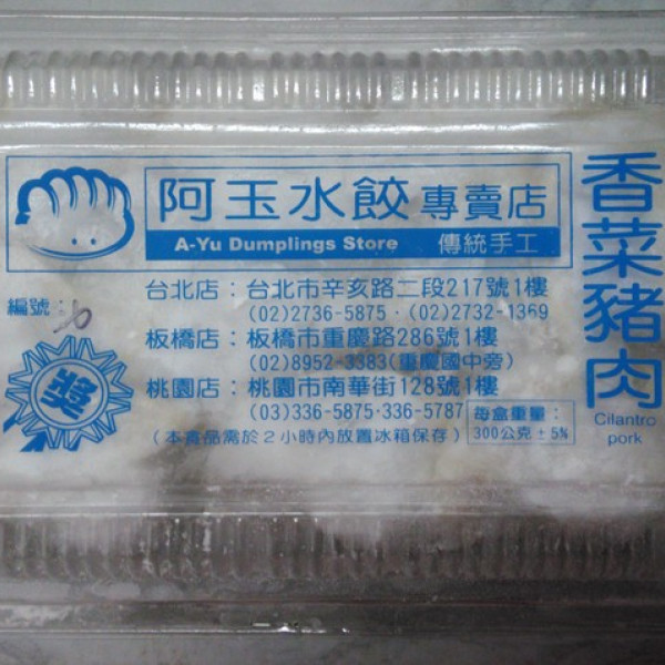 阿玉水餃(桃園店)