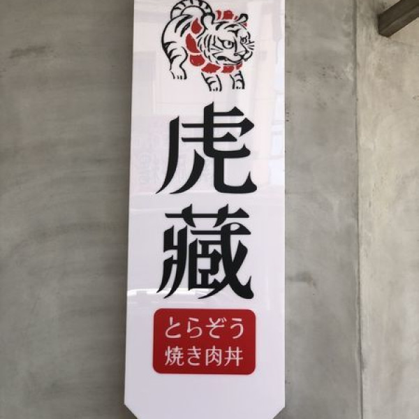 虎藏燒肉丼食所