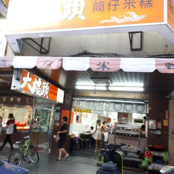 大橋頭筒仔米糕