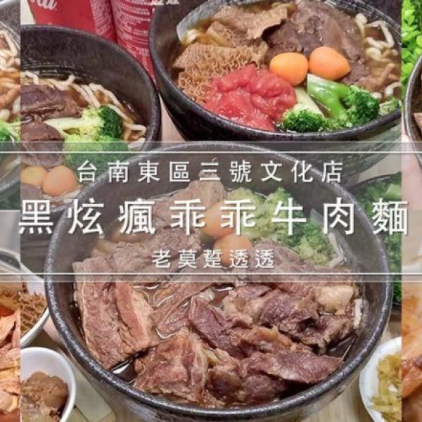 黑炫瘋乖乖牛肉麵三號文化店