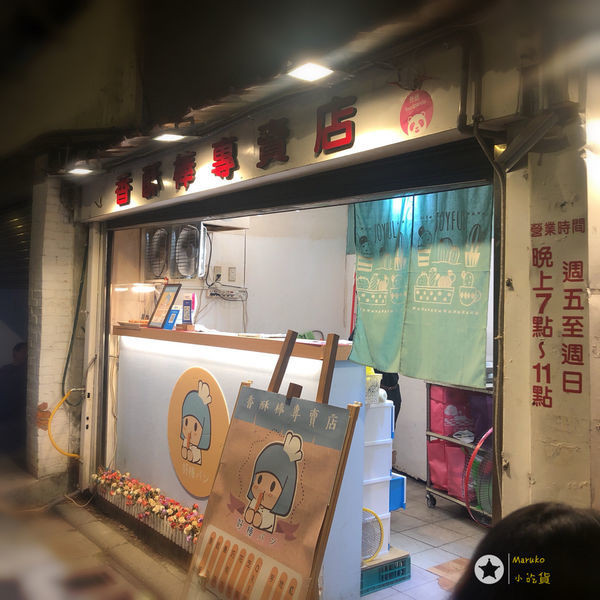 好棒パン- 香酥棒專賣店