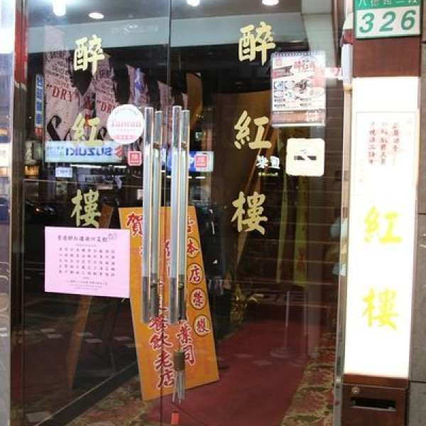 香港醉紅樓潮州菜館