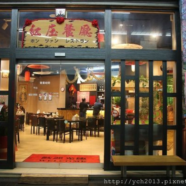 紅庒複合式海鮮餐廳