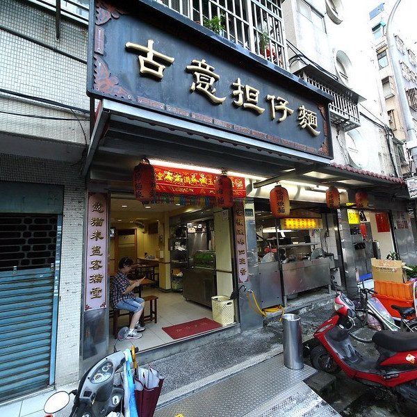 古意擔仔麵
