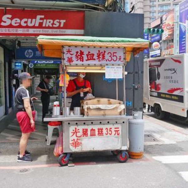 82巷光華豬血糕