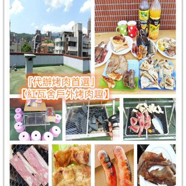 紅瓦舍戶外烤肉趣