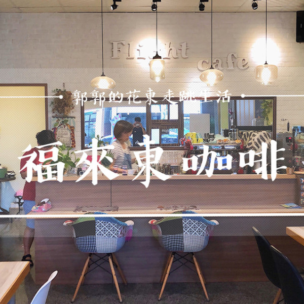 Flight Cafe福來東咖啡