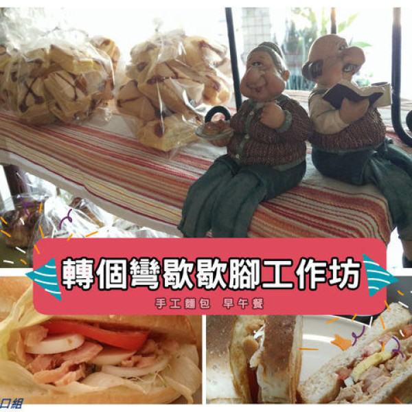 轉個彎歇歇腳工作坊