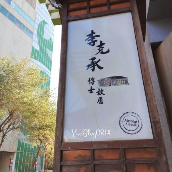 李克承博士故居