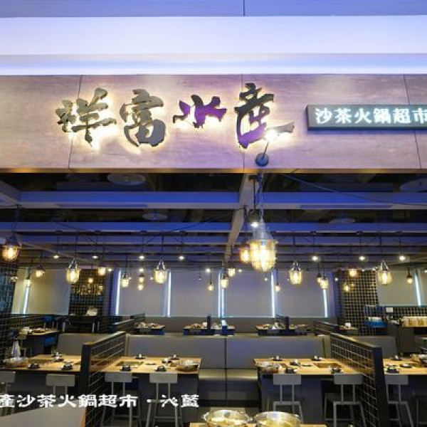 祥富水產沙茶火鍋超市