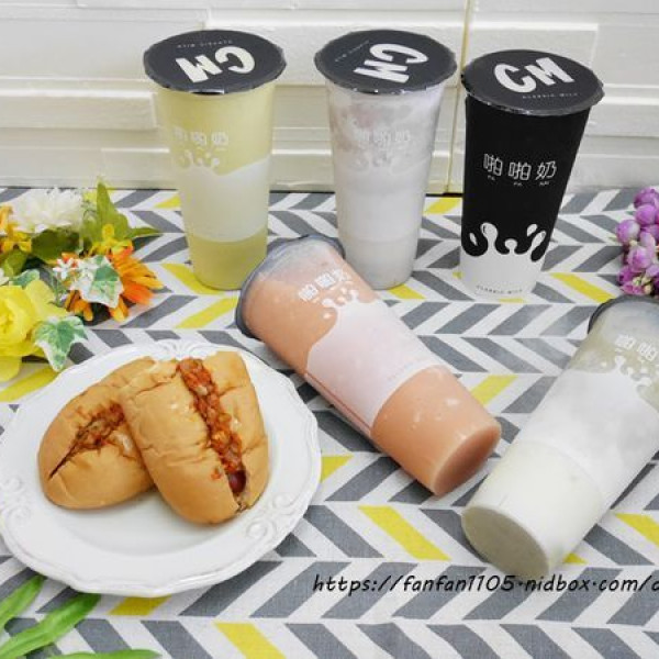 ClassicMilk-CM啪啪奶(CM內湖227)