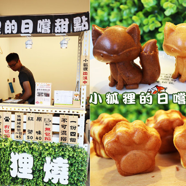小狐狸的日嚐甜點狸燒