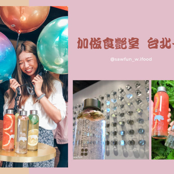 加做食艷室台北+