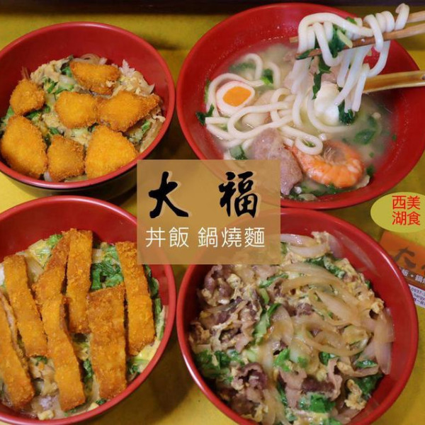 大福 丼飯 鍋燒麵