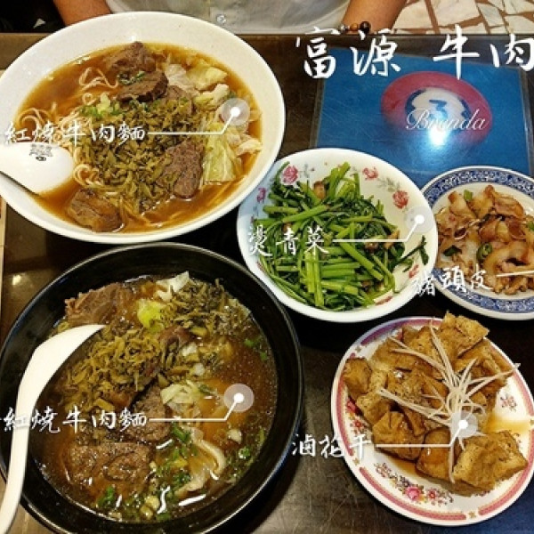 富源牛肉麵