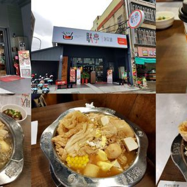 聯亭泡菜鍋頭份店