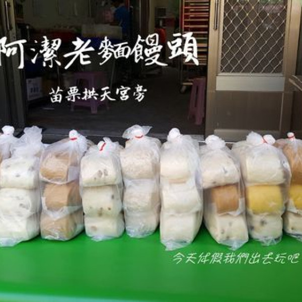 阿潔老麵饅頭