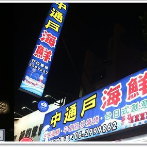 中通戶海鮮燒烤