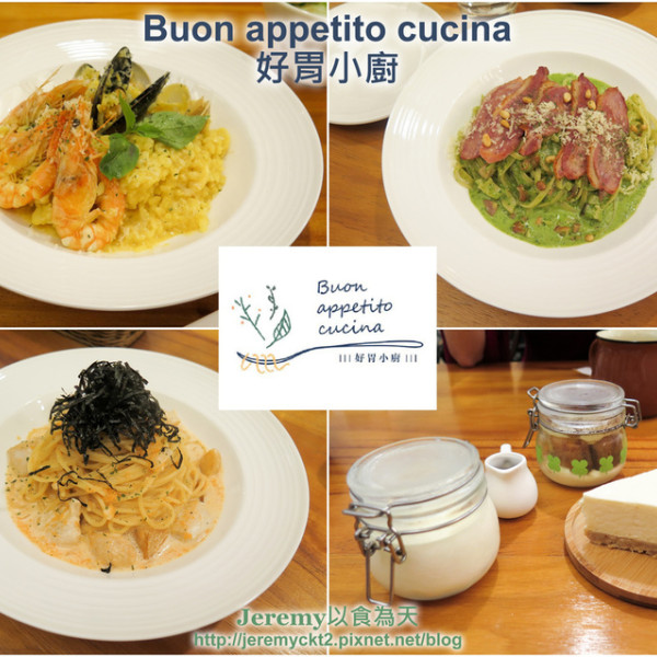 Buon appetito cucina 好胃小廚