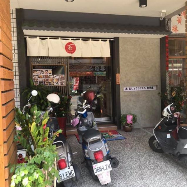 燕 おしょくじどころ 食事處 (燕食事處)