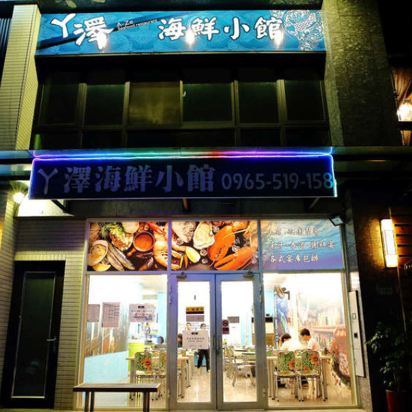 ㄚ澤海鮮小館