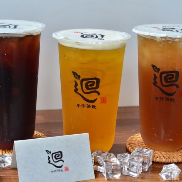 迴手作茶飲