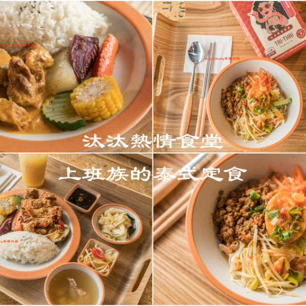 汰汰熱情食堂-慶城街一號