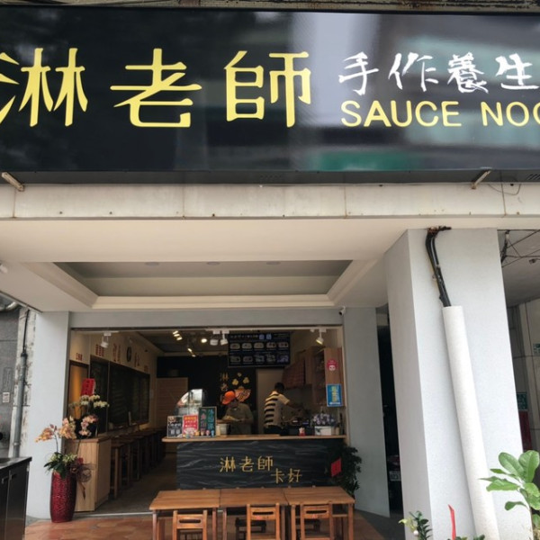 台南涼麵-淋老師手工養生拌麵