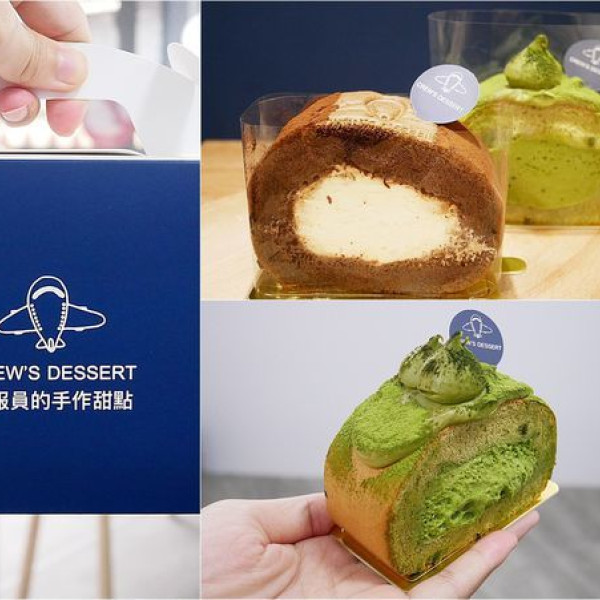 空服員的手作甜點 Crew's dessert  忠孝店