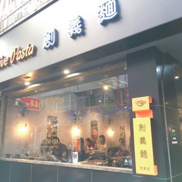 Creative pasta 創義麵