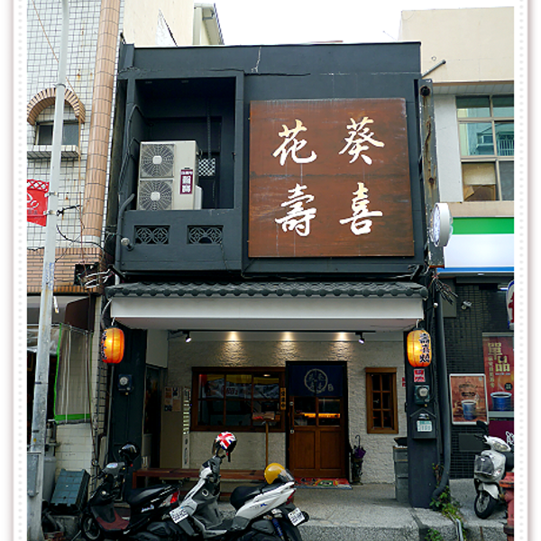 花葵壽喜燒(台南五妃店)