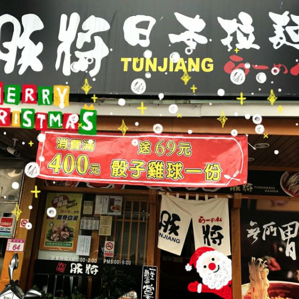 豚將拉麵 龍潭中正店