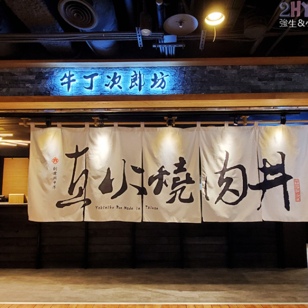 牛丁次郎坊sogo支店