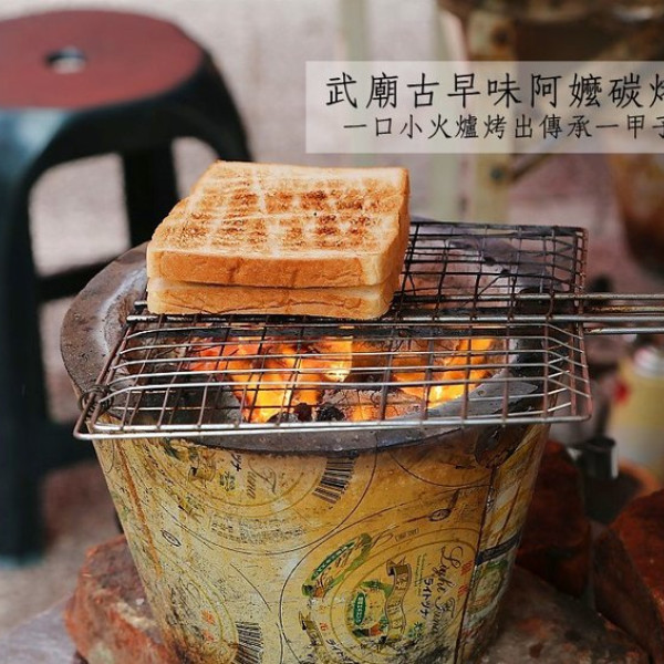 武廟古早味阿嬤碳烤三明治