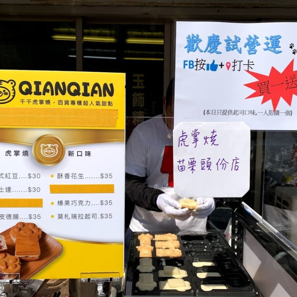 千千的虎掌燒苗栗頭份店