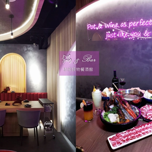 鍋&bar精緻鍋物餐酒館 微風復興店