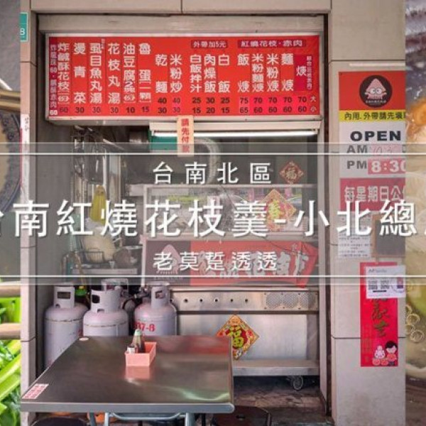 台南紅燒花枝羹小北總店