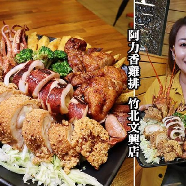 阿力香雞排竹北文興店