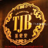 TJB 茶餐室 DimSun (台北光復店) 照片