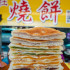 大社燒餅照片