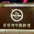 The Pita Bar Hsinchu 皮塔地中海料理新竹店照片