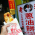 老李蔥油餅照片